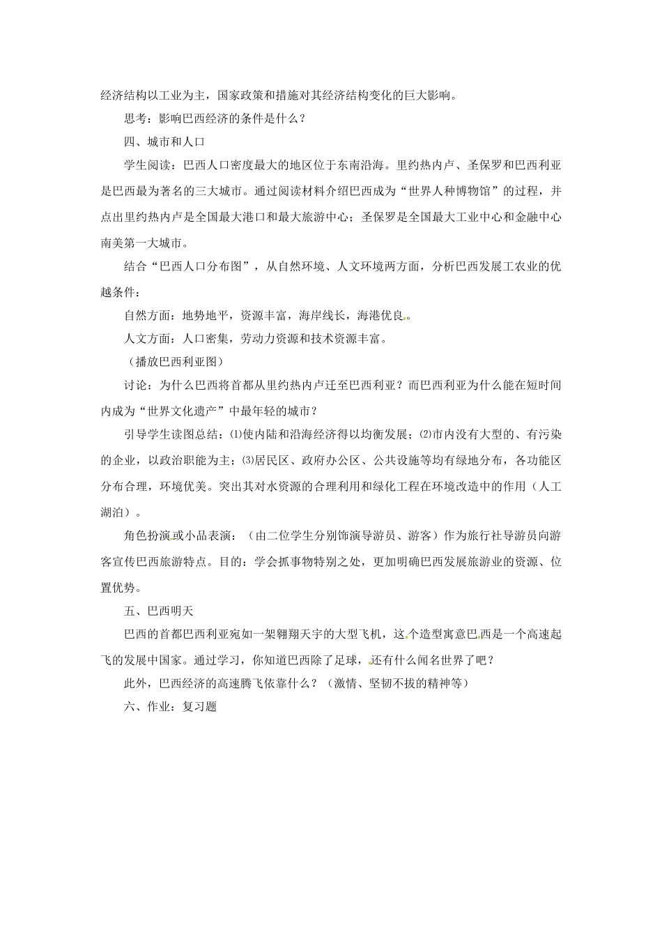 山东省冠县武训高级中学八年级地理下册 7.4 巴西教案一 中图版_第3页