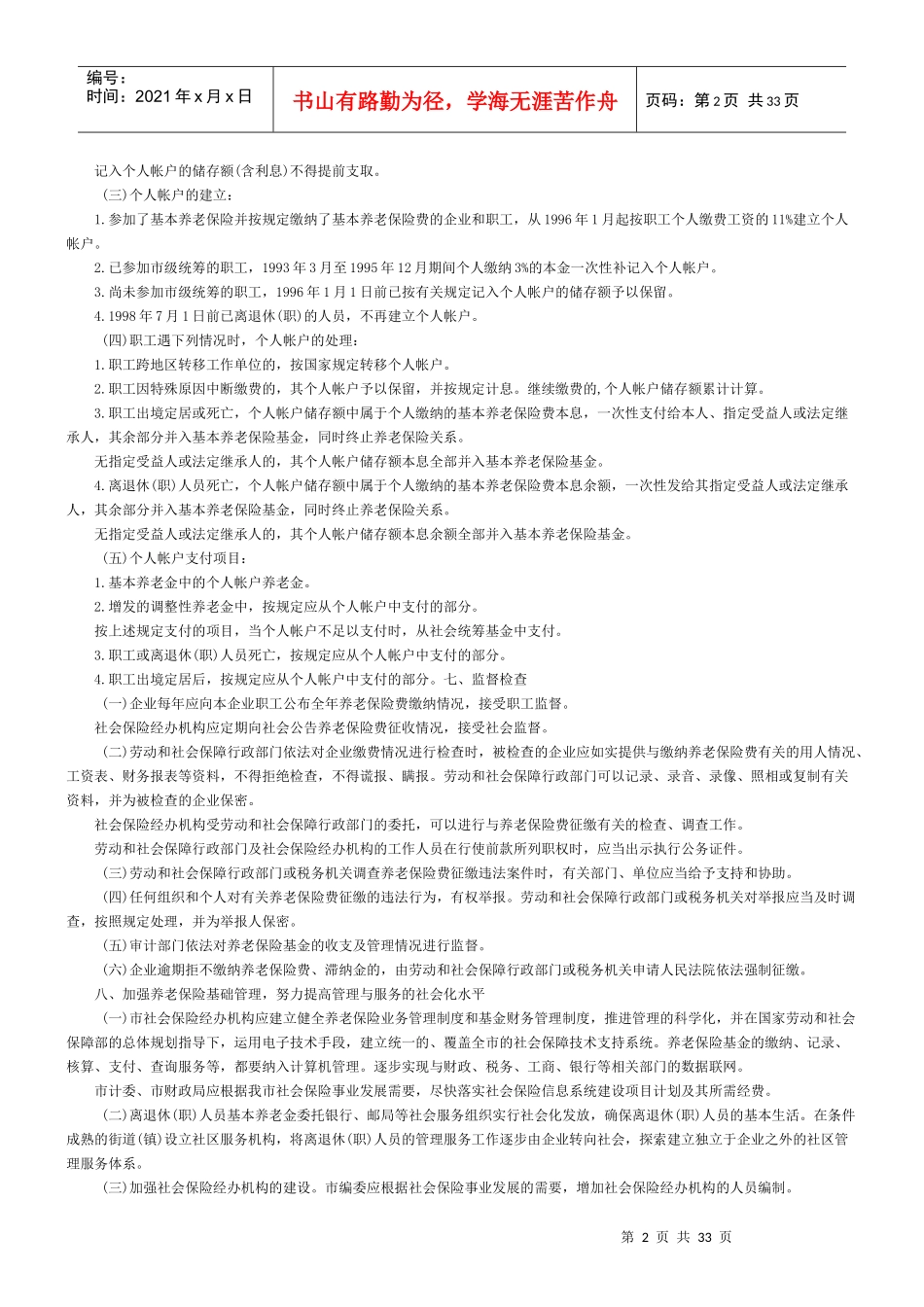 养老保险、医保、低保等政策_第2页