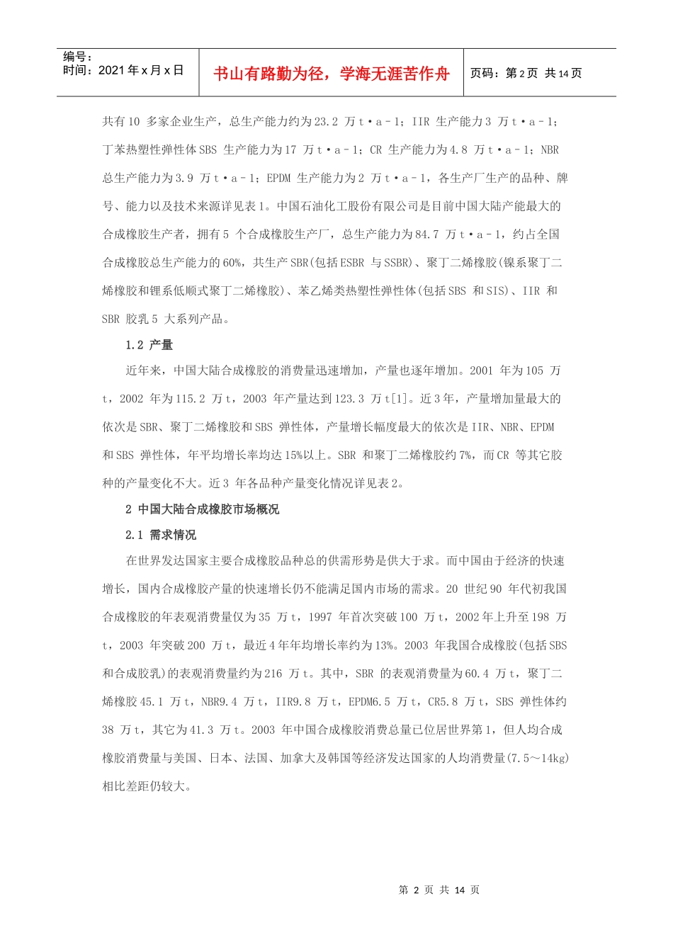 中国合成橡胶工业现状及展望_第2页