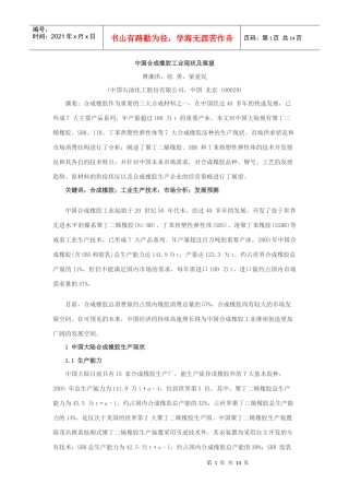 中国合成橡胶工业现状及展望