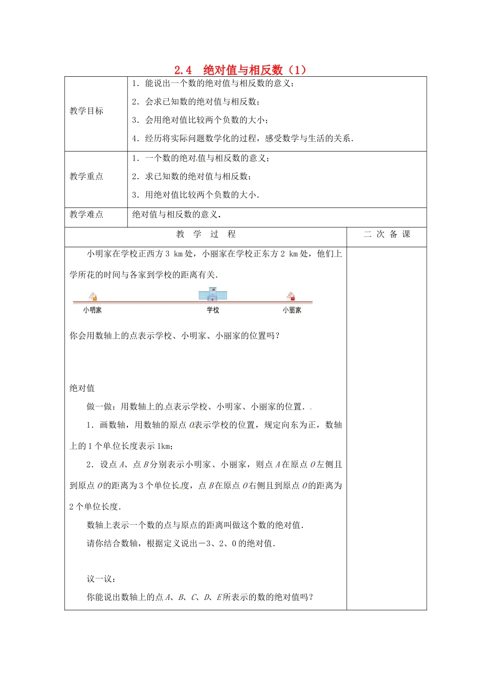 七年级数学上册 2.4 绝对值与相反数教案1 （新版）苏科版-（新版）苏科版初中七年级上册数学教案_第1页