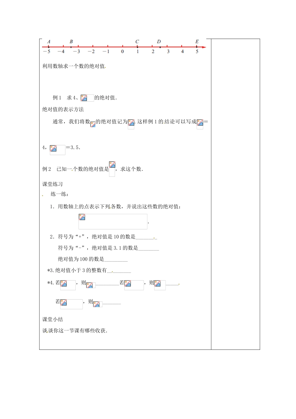 七年级数学上册 2.4 绝对值与相反数教案1 （新版）苏科版-（新版）苏科版初中七年级上册数学教案_第2页