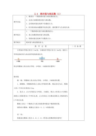 七年级数学上册 2.4 绝对值与相反数教案1 （新版）苏科版-（新版）苏科版初中七年级上册数学教案