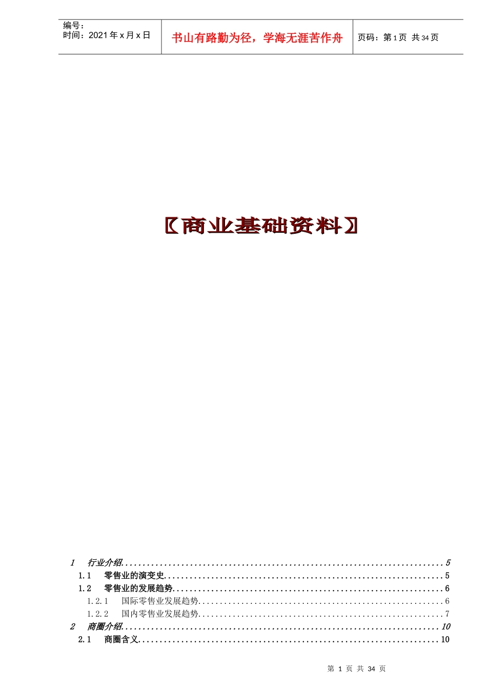 【房地产】商业地产基础资料_第1页