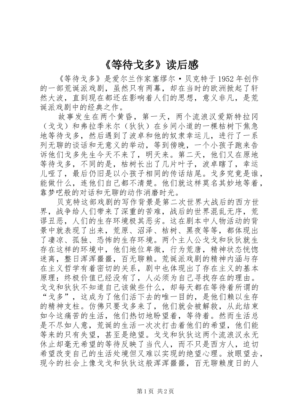 《等待戈多》读后感 _第1页