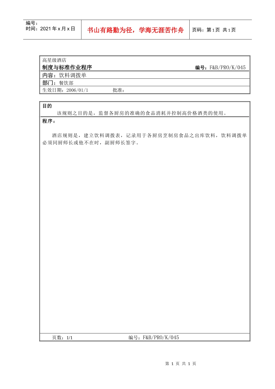 62.厨房作业程序--饮料调拨单_第1页