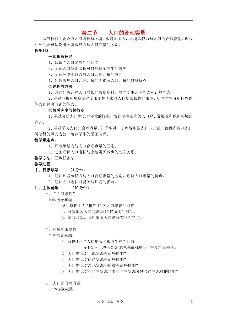 高中地理 1.3 人口的合理容量教案2 新人教版必修2_第1页