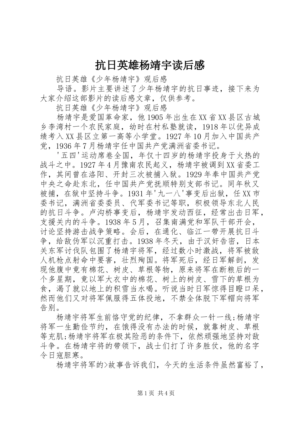 抗日英雄杨靖宇读后感 _第1页