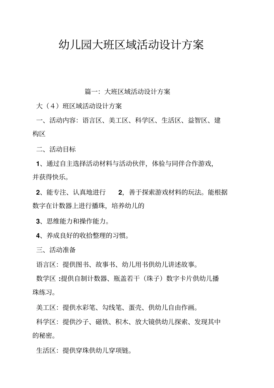 幼儿园大班区域活动设计方案_第1页