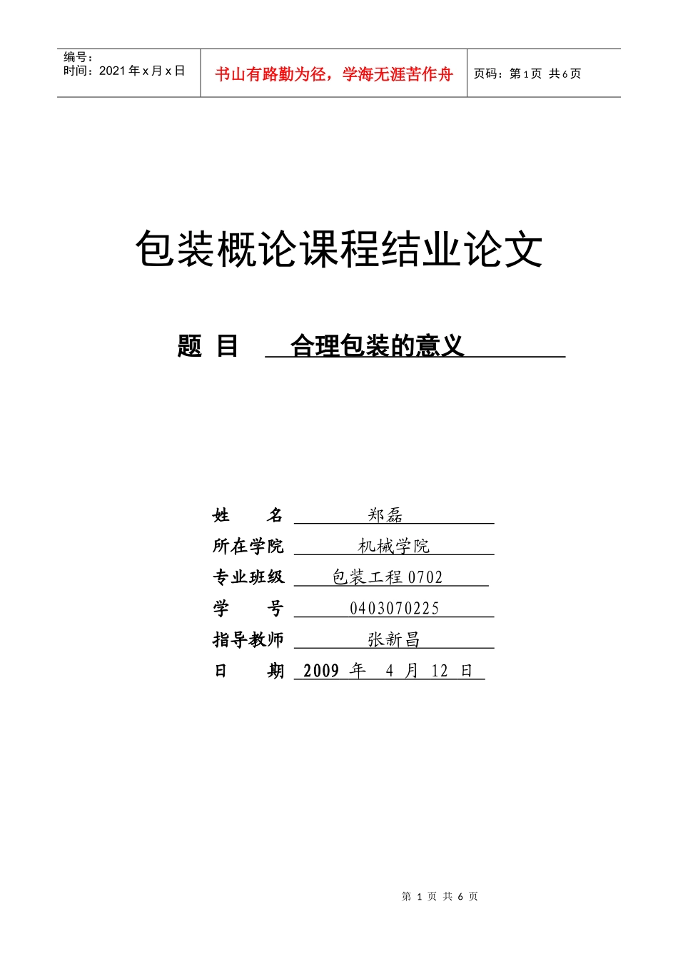 包装概论课程结业论文_第1页
