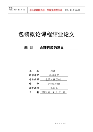 包装概论课程结业论文