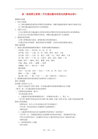 高中地理5.2　交通运输布局变化的影响 教案5人教版必修2
