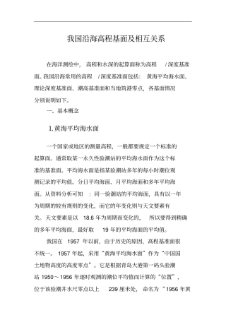 我国沿海高程基面及相互关系