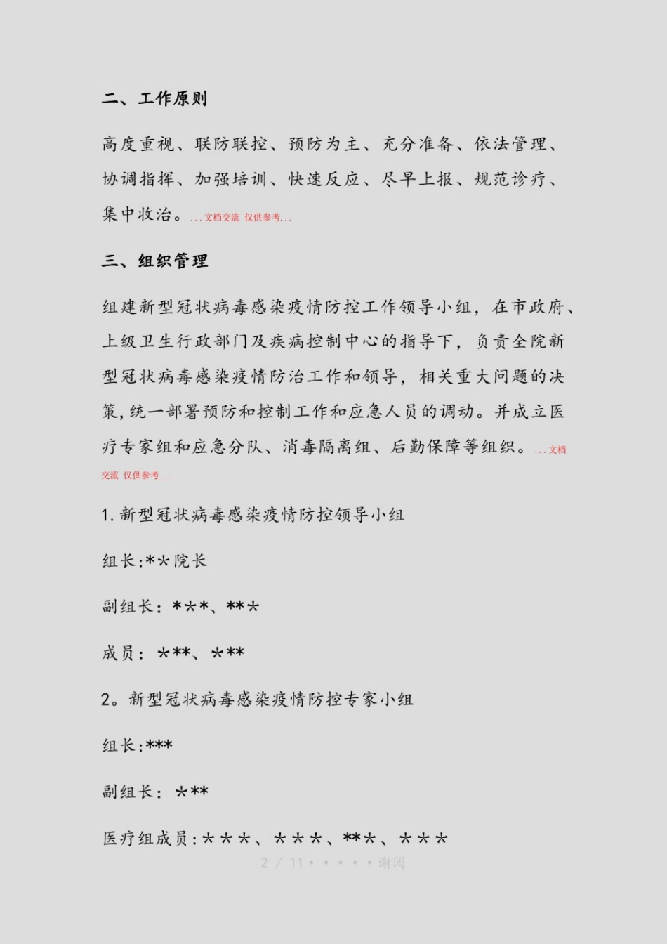 医院新冠肺炎防控应急预案(精品)_第2页