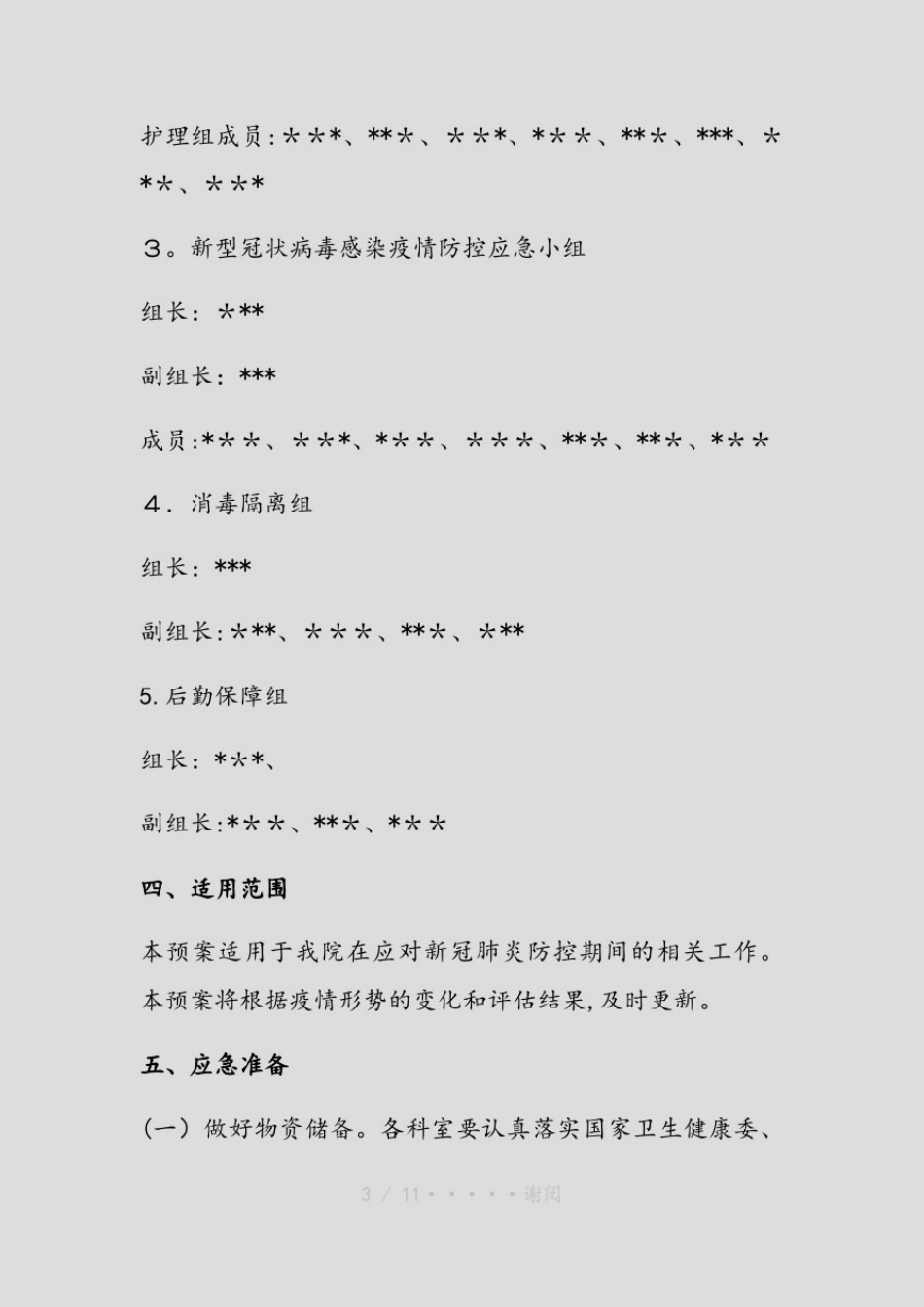 医院新冠肺炎防控应急预案(精品)_第3页