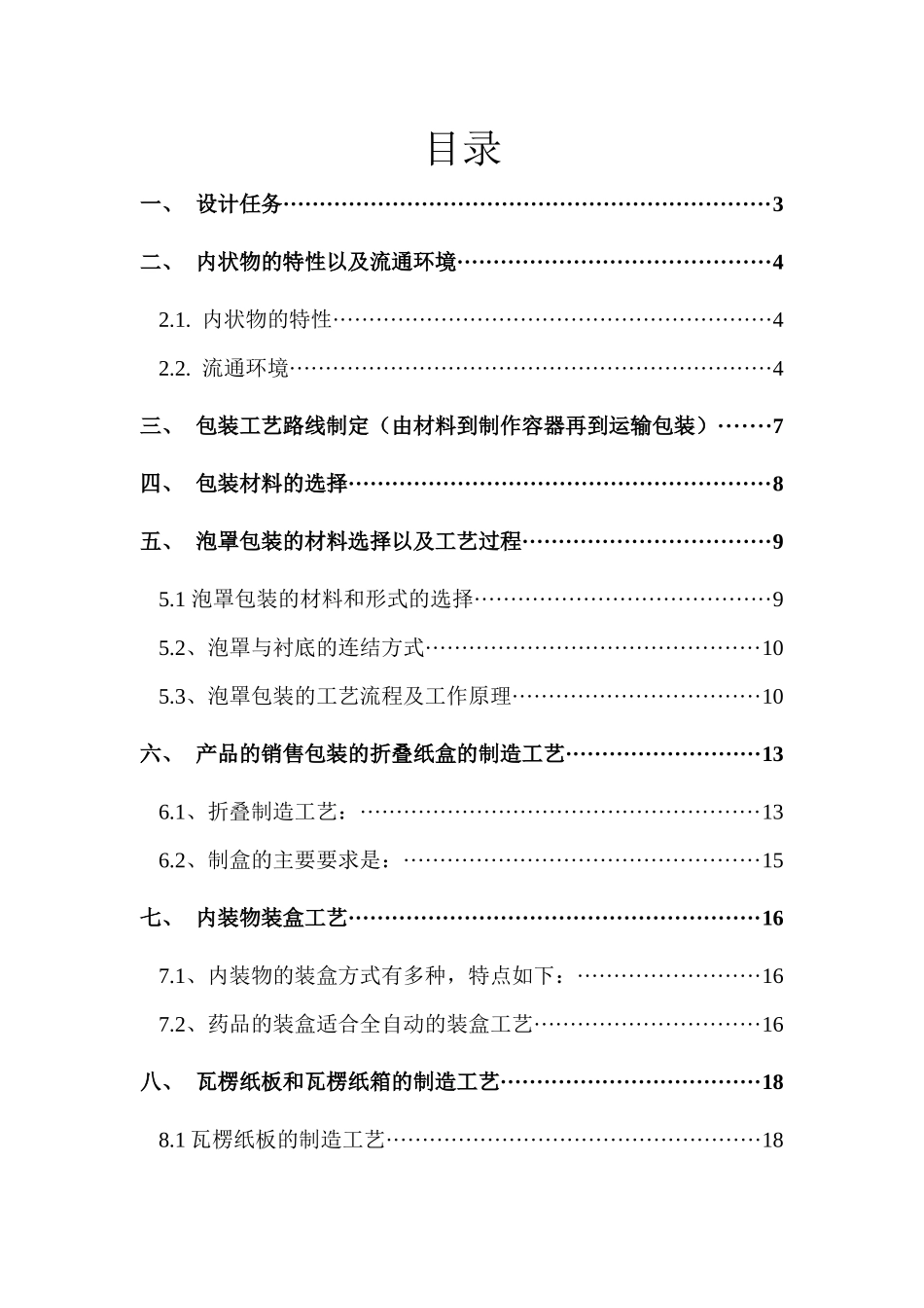 包装工艺课程设计_第2页