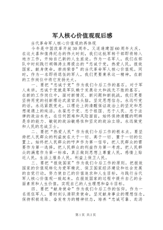 军人核心价值观观后感 