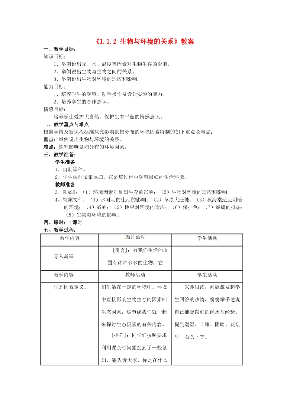 辽宁省辽阳市第九中学七年级生物上册《1.1.2 生物与环境的关系》教案 新人教版_第1页