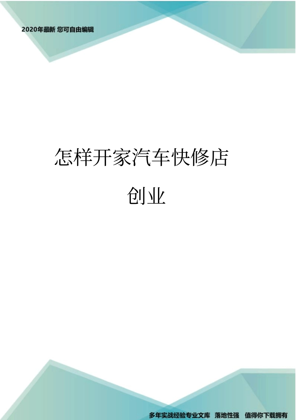 怎样开家汽车快修店创业_第1页