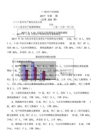 安全生产信息简报