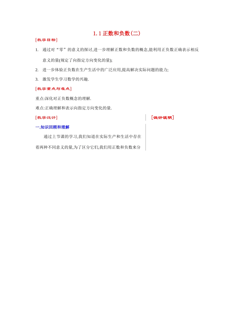 七年级数学上1.1正数和负数(二)教案新人教版_第1页