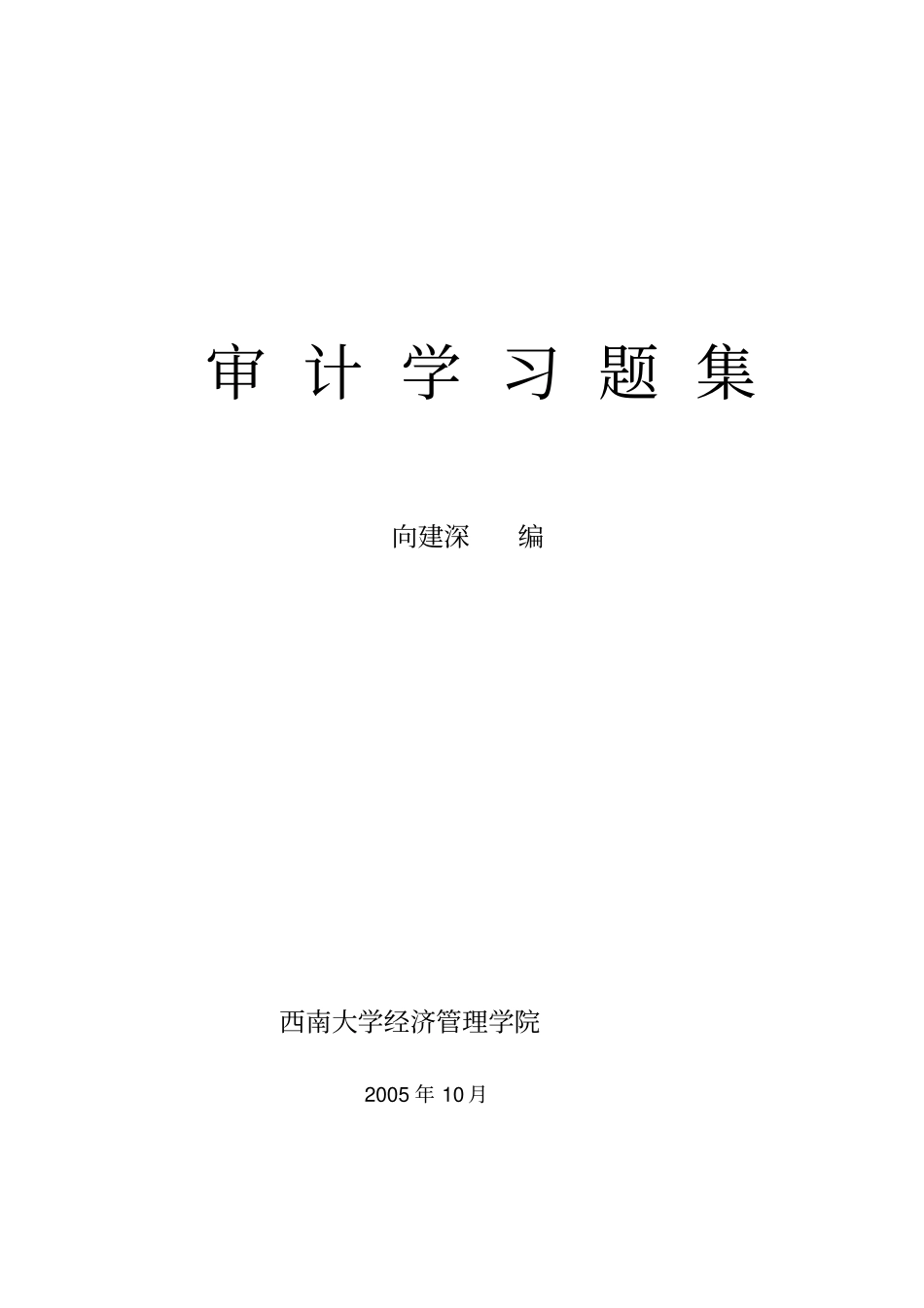 审计学习题集_第1页