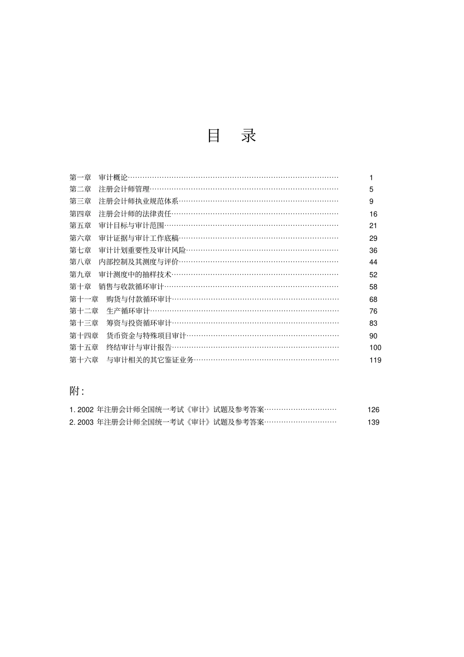 审计学习题集_第2页