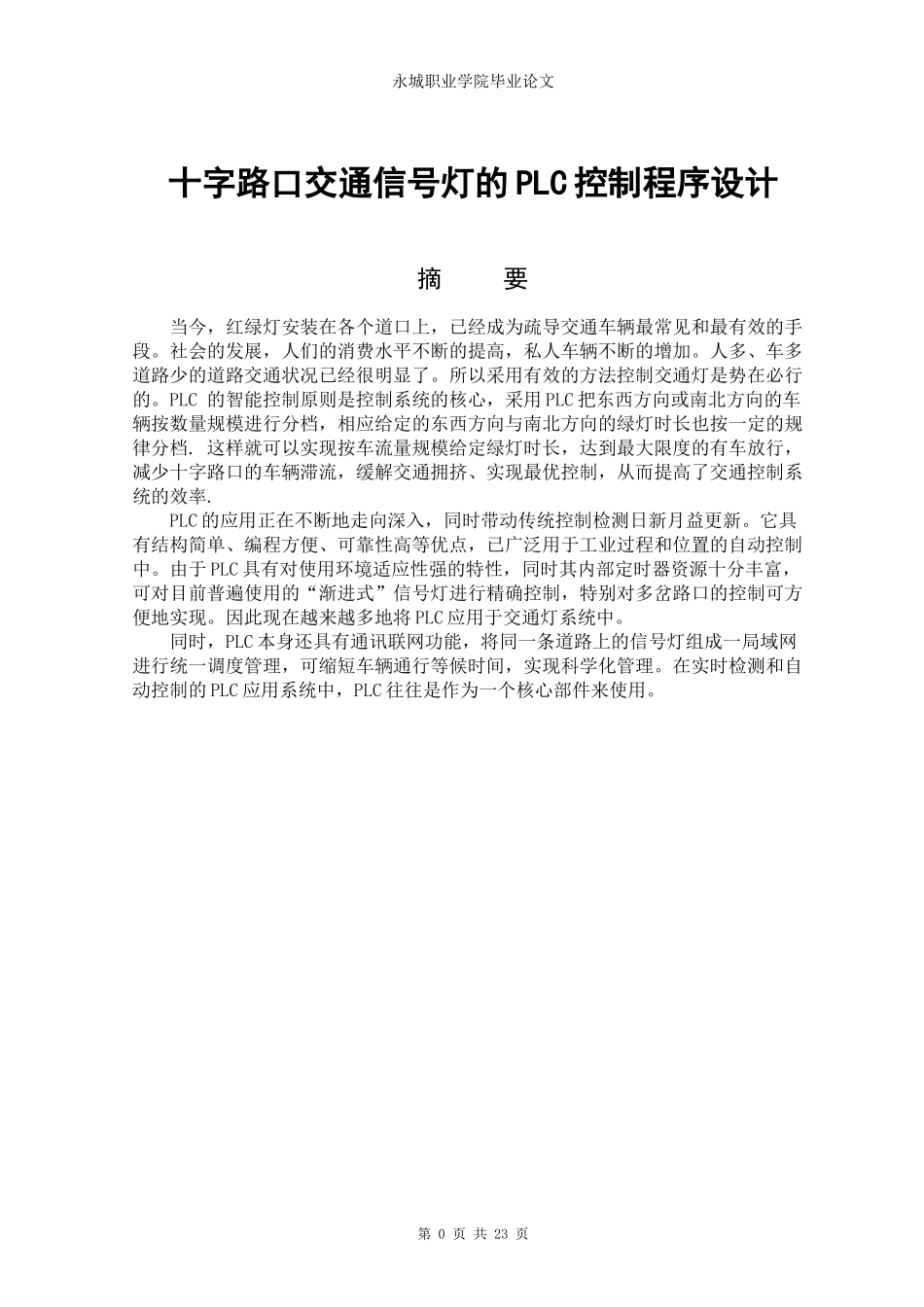 交通灯PLC课程设计_第1页