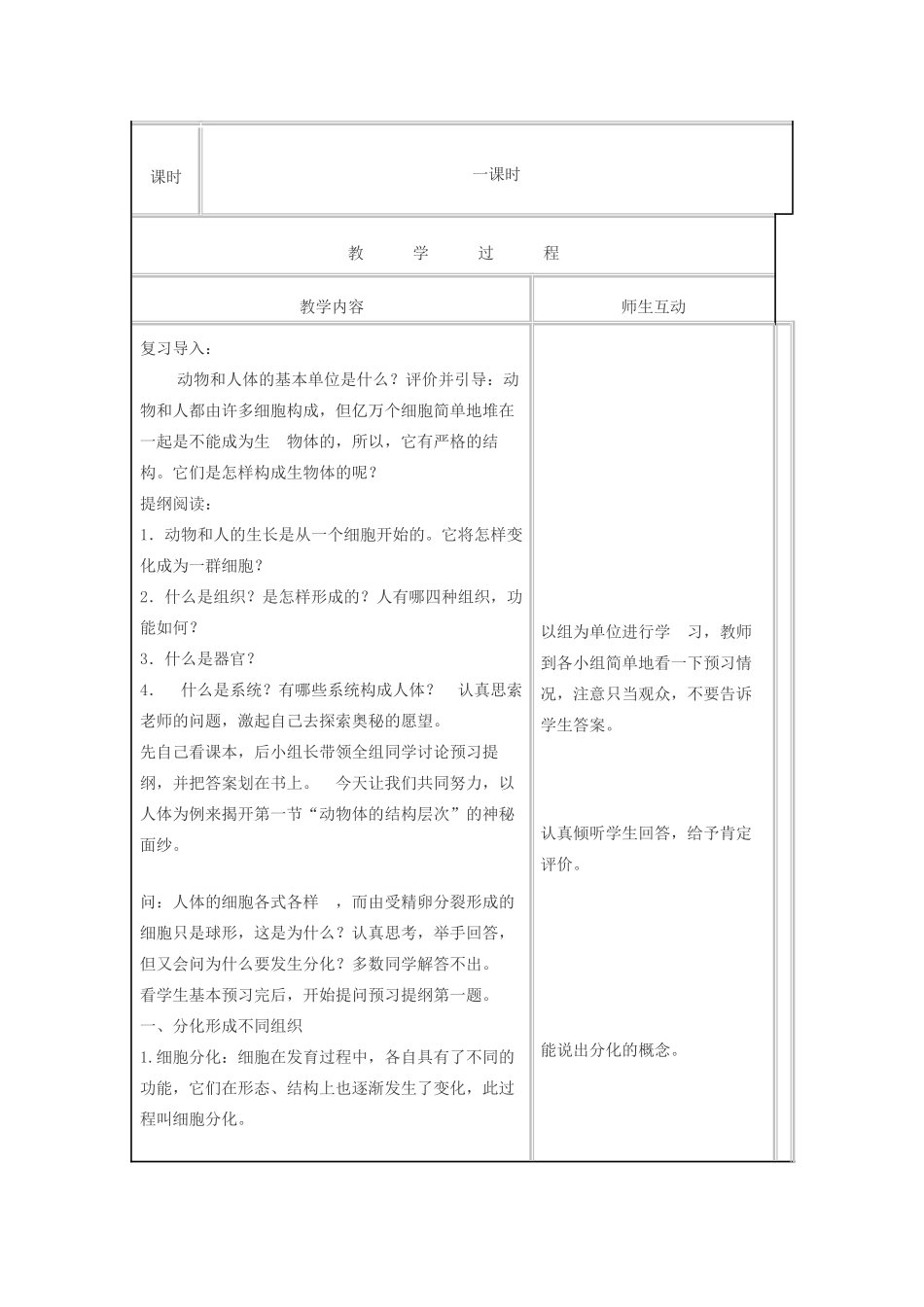 七年级生物上册 第二单元 生物体的结构层次第二章 细胞怎样构成生物体第二节 动物体的结构层次教案 （新版）新人教版-（新版）新人教版初中七年级上册生物教案_第3页