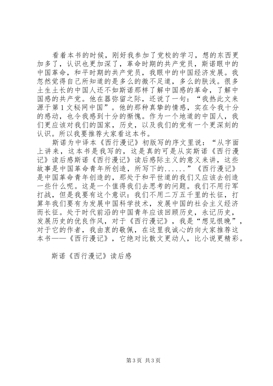 斯诺《西行漫记》读后感 _第3页