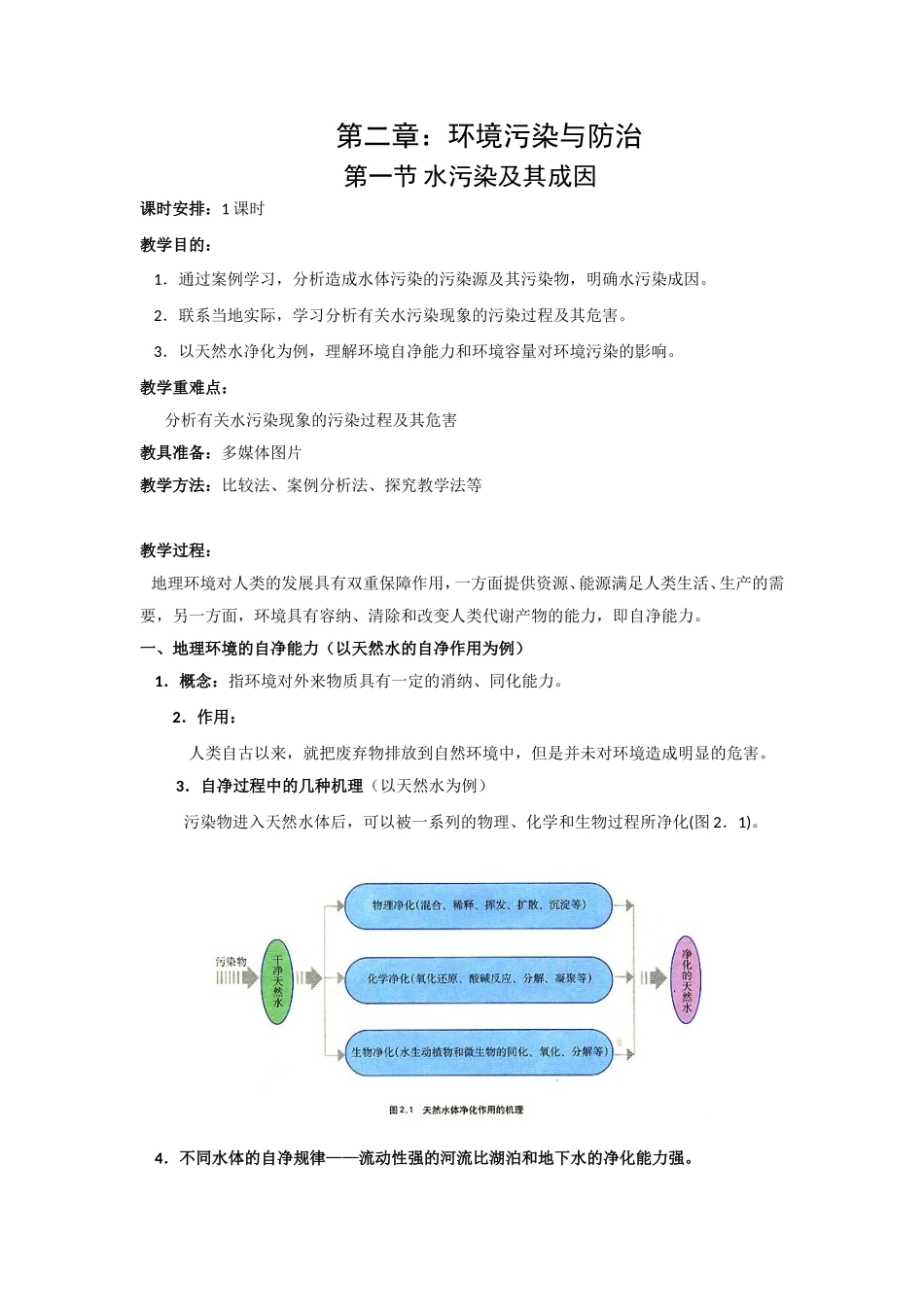 第一节水污染极其成因_第1页