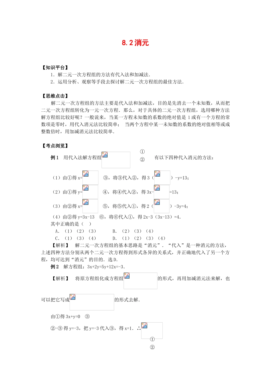 七年级数学下8.2消元教案6人教版_第1页