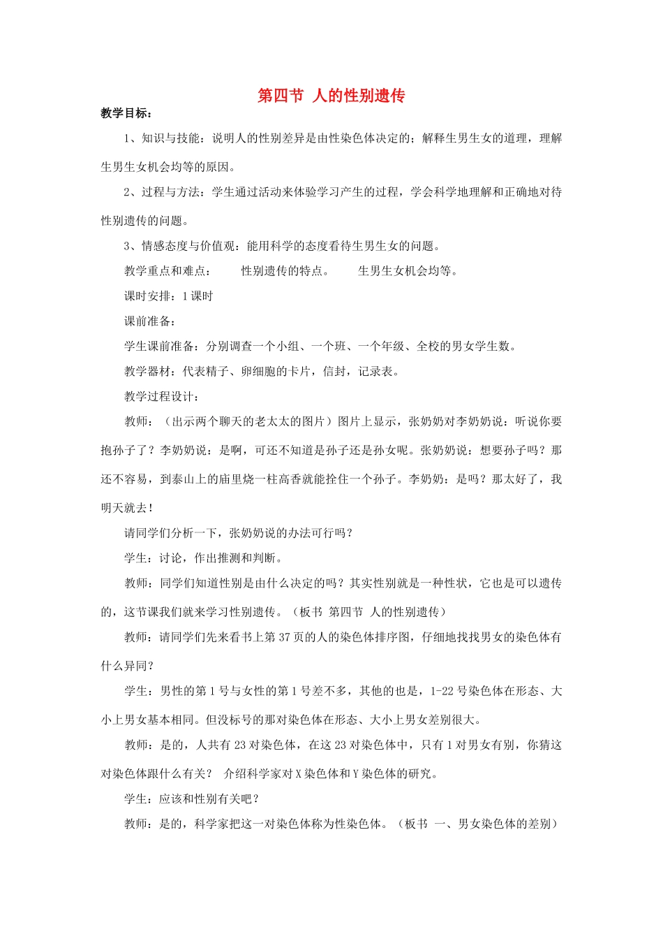 山东省泰安市新泰八年级生物下册 第二章 第四节 人的性别遗传教案 新人教版_第1页