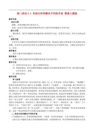 高二政治3.4 具体分析和解决不同的矛盾教案 人教版