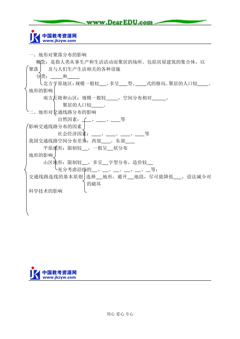 高中地理第一节 地形对聚落及交通线路分布的是影响教案 湘教版 必修1_第2页
