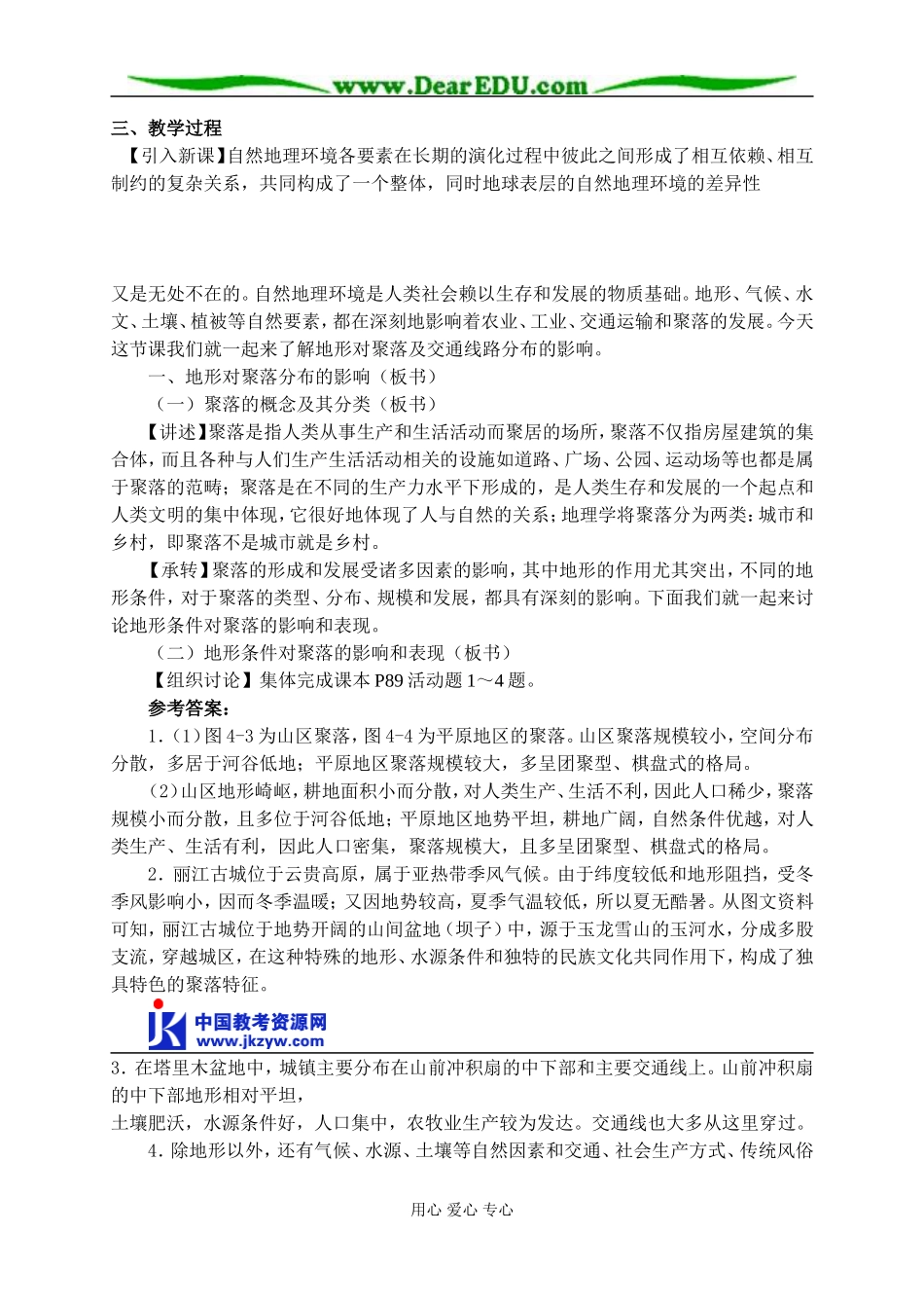 高中地理第一节 地形对聚落及交通线路分布的是影响教案 湘教版 必修1_第3页