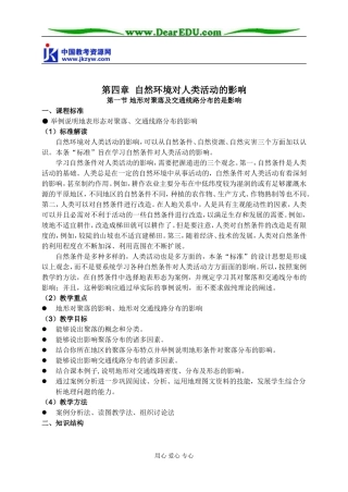 高中地理第一节 地形对聚落及交通线路分布的是影响教案 湘教版 必修1
