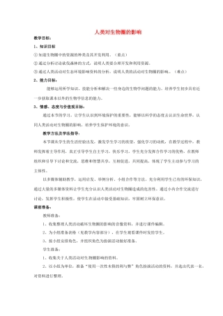 七年级生物下册 3.7.1 人类对生物圈的影响教案 （新版）济南版-（新版）济南版初中七年级下册生物教案