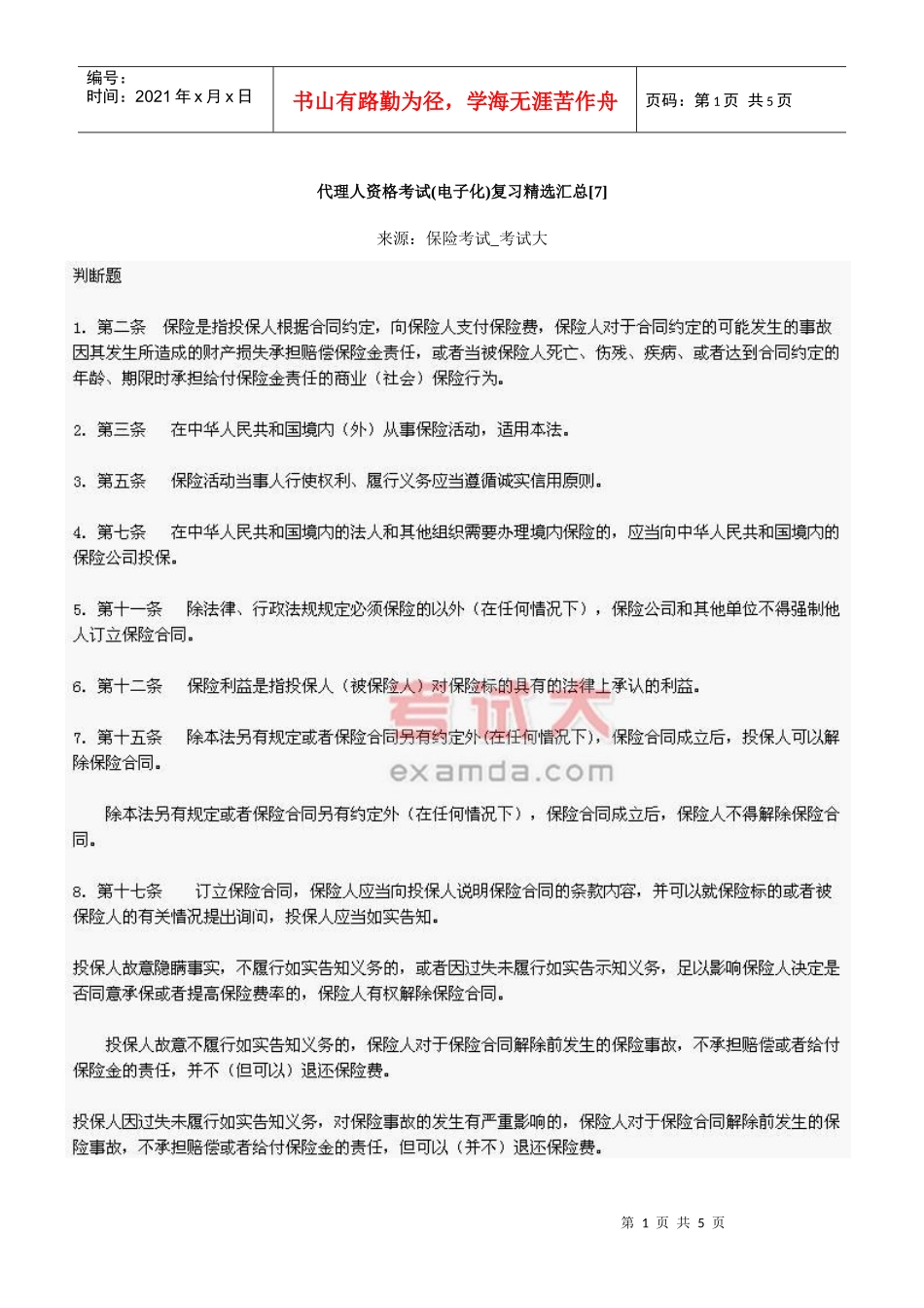 代理人资格考试(电子化)复习精选汇总[7]_第1页