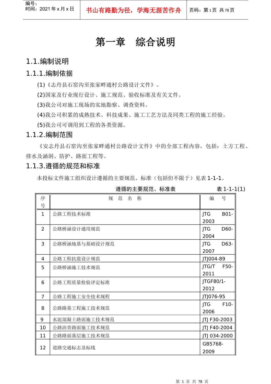 公路工程总体施工组织设计开工报告_第1页