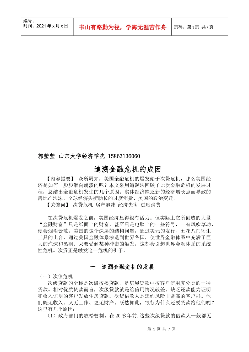 一起追溯金融危机的成因_第1页