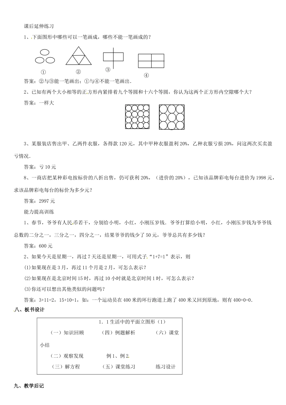 内蒙古巴彦淖尔市乌中旗二中七年级数学上册 第一章第5节生活中的平面图形教案 人教新课标版_第3页