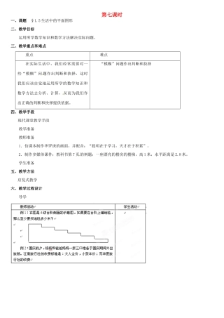 内蒙古巴彦淖尔市乌中旗二中七年级数学上册 第一章第5节生活中的平面图形教案 人教新课标版