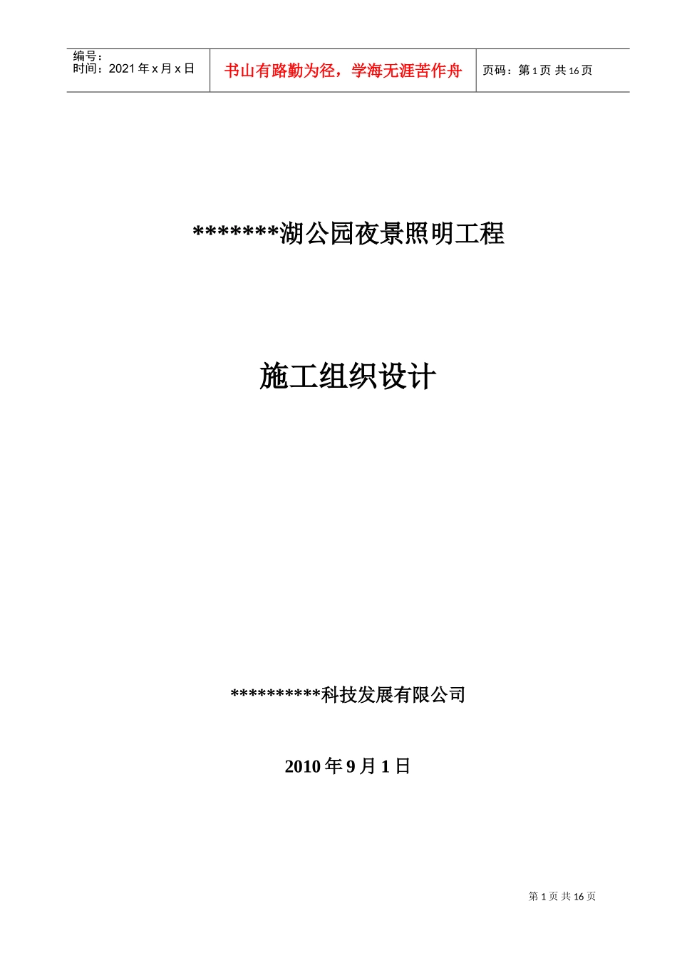 公园夜景景观亮化施工组织设计(DOC24页)_第1页