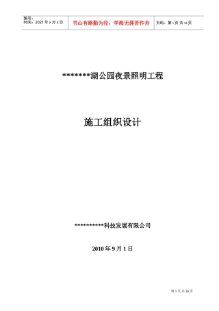 公园夜景景观亮化施工组织设计(DOC24页)