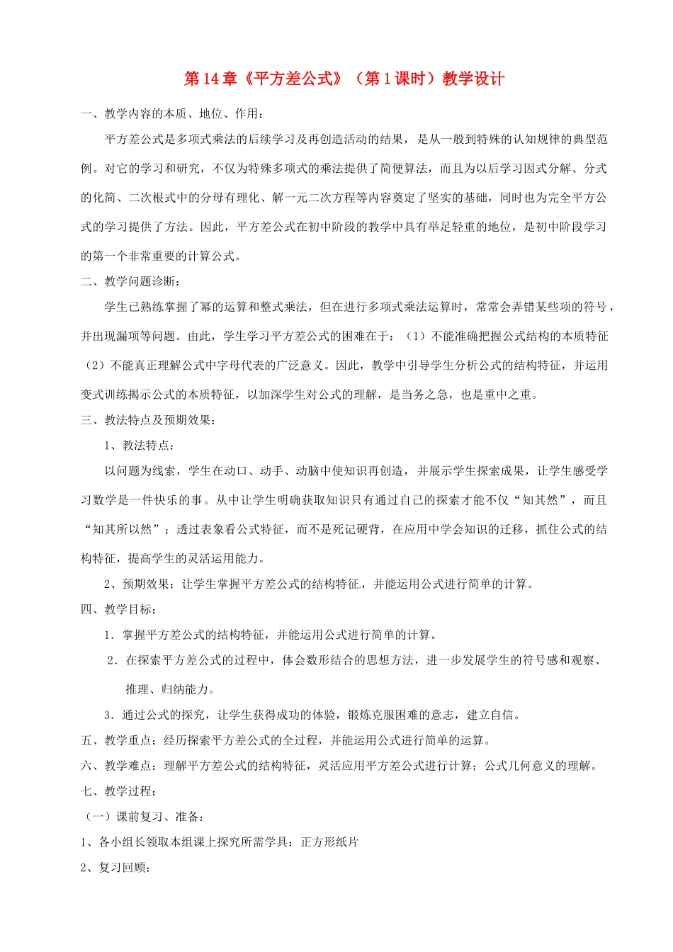 山东省滨州市无棣县埕口镇中学八年级数学上册 第14章《平方差公式》（第1课时）教学设计 新人教版_第1页
