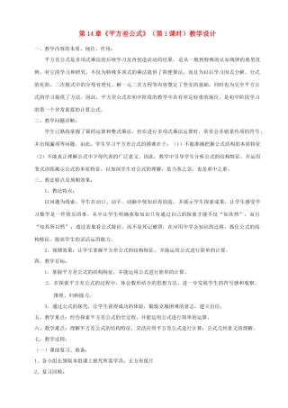 山东省滨州市无棣县埕口镇中学八年级数学上册 第14章《平方差公式》（第1课时）教学设计 新人教版