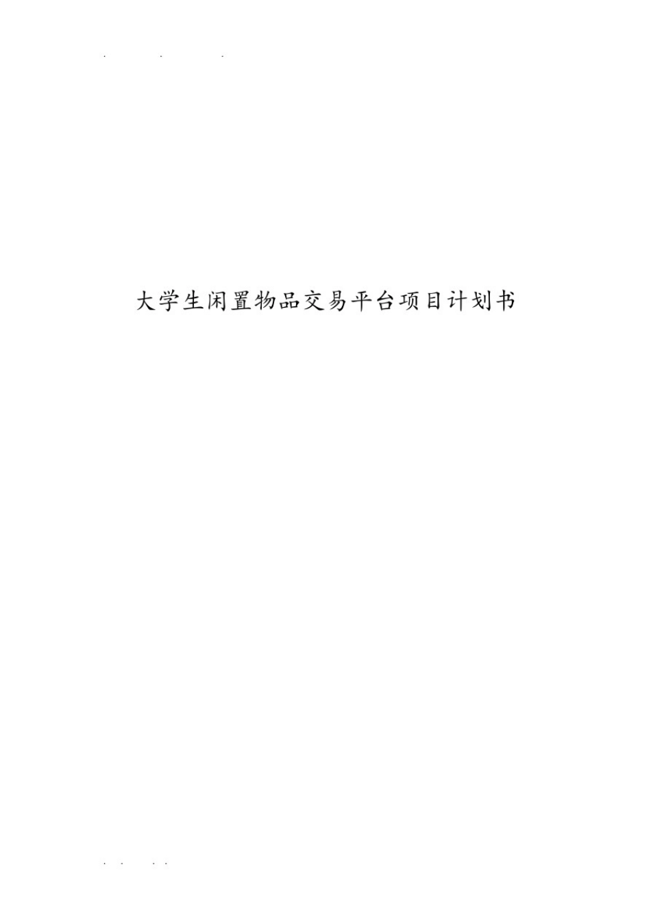 大学生闲置物品交易平台项目计划书_第1页