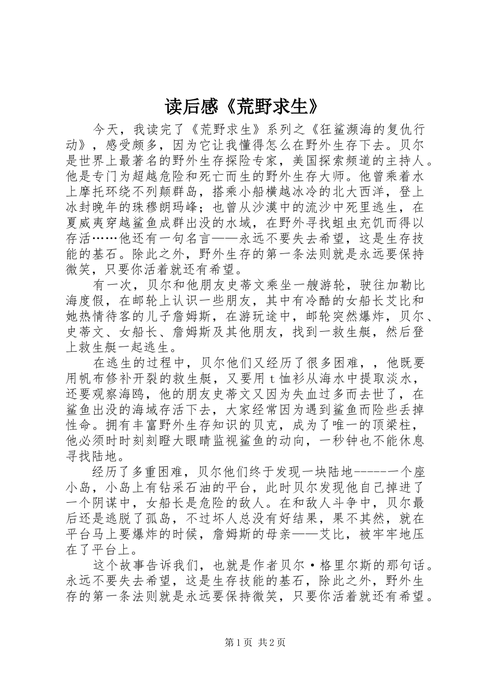 读后感《荒野求生》 _第1页