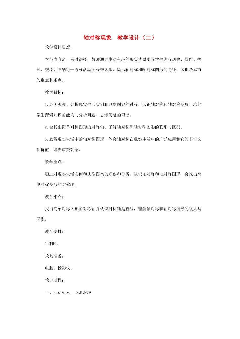 七年级数学下册 轴对称现象教学设计 北师大版_第1页